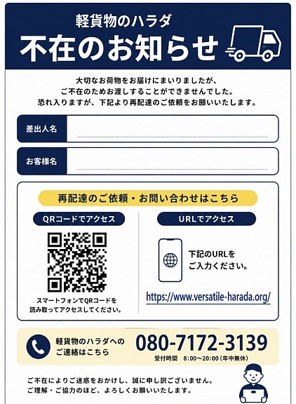 軽貨物のハラダ不在票