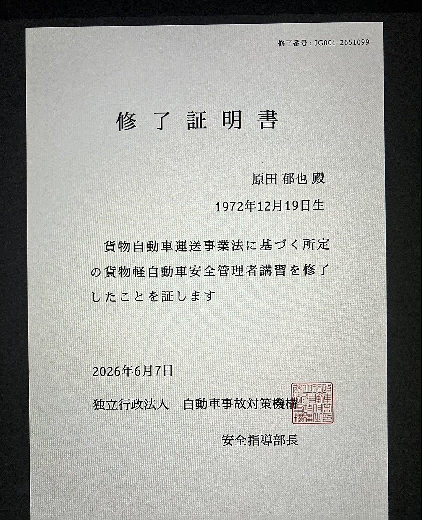 貨物軽自動車安全管理者講習修了証