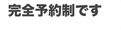 完全予約制です